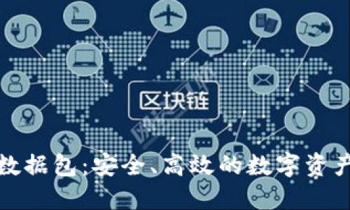 小狐钱包数据包：安全、高效的数字资产管理工具