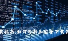 数字货币钱包下载指南：