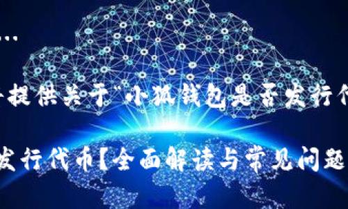 内容正在开发中... 

br请稍候，我们将提供关于“小狐钱包是否发行代币”的详细解析。

: 小狐钱包是否发行代币？全面解读与常见问题