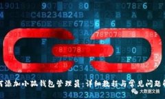 如何添加小狐钱包管理员