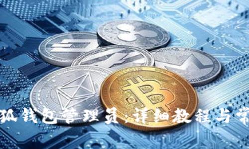 如何添加小狐钱包管理员：详细教程与常见问题解答