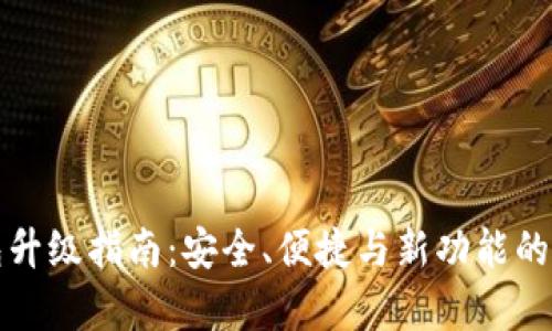 数字币钱包升级指南：安全、便捷与新功能的全方位解析