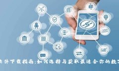 数字钱包软件下载指南：