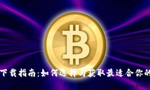 数字钱包软件下载指南：如何选择与获取最适合你的数字钱包应用
