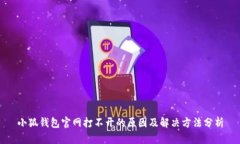 小狐钱包官网打不开的原