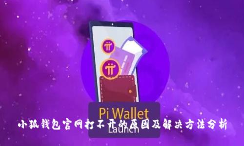 小狐钱包官网打不开的原因及解决方法分析