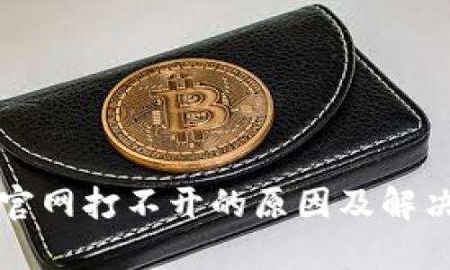 小狐钱包官网打不开的原因及解决方法分析