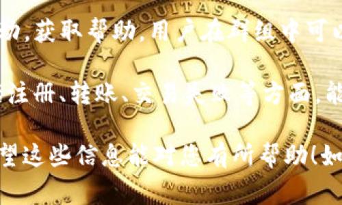 小狐钱包的名称是“小狐钱包”，它是一个数字钱包应用，旨在为用户提供安全、便捷的数字资产管理服务。要了解小狐钱包的更多信息和功能，以下是一些常见问题的详细解答。

### 小狐钱包的主要功能是什么？

小狐钱包提供多种功能，主要包括数字资产的存储、转账、兑换和管理。用户可以轻松地创建个人钱包，存储比特币、以太坊等主流数字货币。同时，小狐钱包提供了实时的资产增减监控，让用户能够及时了解自己的资产动态。

此外，小狐钱包还支持通过链上交易方便快捷地进行转账。用户只需输入对方的钱包地址和转账金额，即可在短时间内完成交易。此外，小狐钱包也提供行情查询功能，方便用户了解所持有资产的实时市场情况。

以安全为重，小狐钱包采用了多重加密机制保护用户的私钥和资产信息，保障用户的资金安全。同时，用户可以选择备份自己的钱包，以防止数据丢失。小狐钱包还支持多种语言，适合全球用户使用。

### 小狐钱包如何注册和使用？

注册小狐钱包非常简单。首先，用户需要下载小狐钱包的移动应用程序，或访问其官方网站。完成下载后，用户可以选择创建新账户。

在注册过程中，用户需要设置一个强密码，并获取助记词。助记词非常重要，它是用户恢复钱包的唯一途径，务必妥善保存。注册完成后，用户便可以登录钱包，进行资产管理及交易。

使用小狐钱包购物或被支付时，用户只需提供自己的钱包地址给对方，方便地接收付款。同时，用户也可以通过扫描二维码的方式进行交易，非常方便。此外，小狐钱包还提供快捷交易的功能，用户可以根据需求选择不同的交易方式。

### 小狐钱包与其他钱包相比有什么优势？

相较于其它数字钱包，小狐钱包的最大优势在于其用户友好的界面和强大的安全性。小狐钱包致力于让普通用户也能轻松上手，使用无门槛，让人能够快速找到所需功能。

此外，小狐钱包对于新手用户提供了详细的使用说明和指导，这使得未接触过数字币的用户也能轻松使用。此外，小狐钱包在安全性方面采取最先进的加密技术，确保用户资产不受损失。

另外，小狐钱包还提供了多种多样的交易功能，使其在市场竞争中脱颖而出。无论是点对点交易，还是交易所交易，用户都可以在钱包内轻松完成。用户还可以利用小狐钱包内置的去中心化交易所进行更复杂的交易，进一步提升了其竞争力。

### 小狐钱包的安全性如何保障？

小狐钱包在安全性方面非常重视，其采用了多层的安全机制保障用户资金安全。首要的就是私钥保护，用户的私钥不会被存储在服务器上，而是安全地存储在本地。

同时，小狐钱包使用了256位加密标准，提升了数据传输的安全性。用户在进行交易时所需的认证和确认也让黑客很难攻击。此外，小狐钱包还提供了多重身份验证功能，进一步增强账户安全。

用户在管理钱包时，还可以通过设置安全锁、定期更换密码等方式增强账户的安全性。此外，小狐钱包也会对于可疑交易进行监控并及时提醒用户。如果用户发现任何异常交易行为，可以及时冻结账户，避免资产损失。

### 小狐钱包支持哪些数字货币？

小狐钱包目前支持多种主流数字货币，包括但不限于比特币、以太坊、莱特币等。通过小狐钱包，用户能够在一个平台上方便地管理自己所有的数字资产，不需要下载多个钱包应用。

此外，小狐钱包还会不断更新，以支持更多的新兴数字货币，从而吸引更多用户。用户可以在小狐钱包内设置自己的资产组合，以便于随时跟踪关注不同数字货币的表现。

小狐钱包内置的交易平台也提供了对多种数字资产的交易支持，用户可以根据自己的投资策略选择适合的数字货币进行交易。同时，用户可以通过小狐钱包对不同资产进行实时统计与分析，制定更加科学的投资计划。

### 如何找到小狐钱包的客服支持？

如果用户在使用小狐钱包过程中遇到问题，可以通过小狐钱包的官方网站或应用程序找到客服支持信息。小狐钱包提供了多种客服支持形式，例如在线客服、电话支持和邮件咨询等。

同时，小狐钱包亦有官方社群，例如Telegram群组和QQ交流群，用户可以迅速与其他用户和客服进行互动，获取帮助。用户在群组中可以交流使用心得，解决疑惑，获得更多使用建议。

另外，小狐钱包的官方网站上也提供了常见问题的解答文档，用户可以自行查阅解答，常见问题通常包括注册、转账、交易失败等方面，能够解决大部分基础问题。

这些内容旨在为您提供一个全面的小狐钱包概述，以及解答用户在使用过程中可能遇到的常见疑问。希望这些信息能对您有所帮助！如还有其它问题，欢迎随时询问！