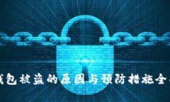 小狐钱包被盗的原因与预
