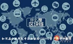 如何在小狐钱包中添加波