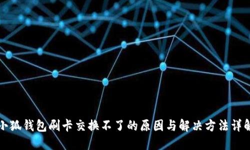 小狐钱包刷卡交换不了的原因与解决方法详解