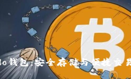 数字货币Velo钱包：安全存储与便捷交易的最佳选择