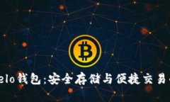 数字货币Velo钱包：安全存