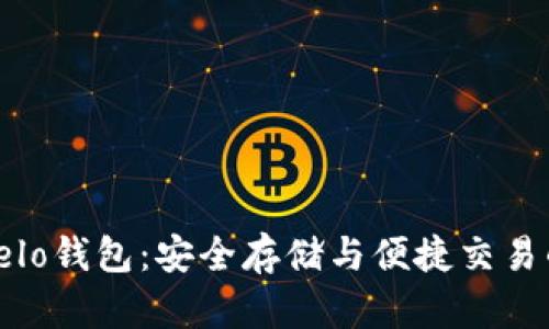 数字货币Velo钱包：安全存储与便捷交易的最佳选择