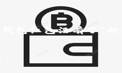 针对您的请求，下面是一个关于“福州数字钱包红包没有了”的、关键词，以及相关的详细内容和问题解答。

: 
福州数字钱包红包失效的原因及解决方案
