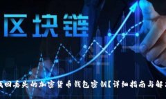如何找回丢失的加密货币