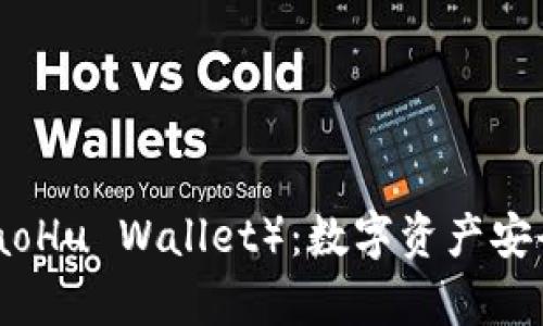 小狐钱包（XiaoHu Wallet）：数字资产安全存储的优选
