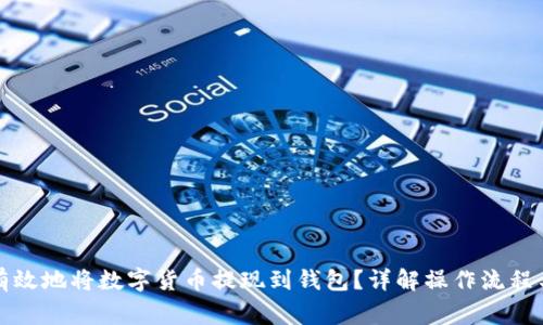 如何安全有效地将数字货币提现到钱包？详解操作流程与注意事项