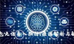 小狐钱包无法导入微信：