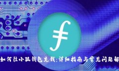 : 如何往小狐钱包充钱：详