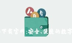 区块链钱包TB下载官网：安