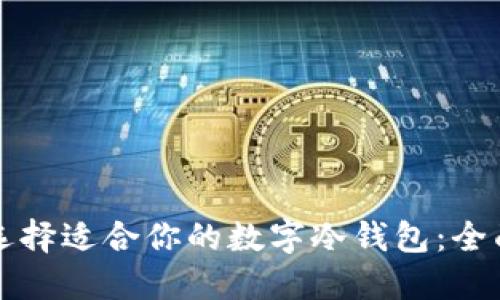 如何选择适合你的数字冷钱包：全面指南