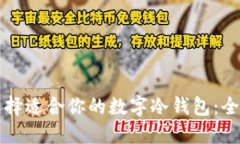 如何选择适合你的数字冷