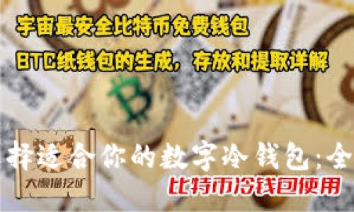 如何选择适合你的数字冷钱包：全面指南