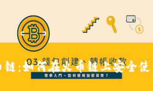 Metamask与火币链：如何在火币链上安全使用Metamask钱包