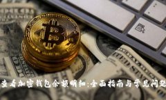 如何查看加密钱包余额明