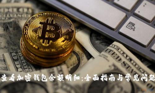 如何查看加密钱包余额明细：全面指南与常见问题解答