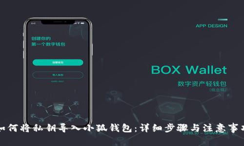 如何将私钥导入小狐钱包：详细步骤与注意事项