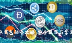 加密币提取钱包的全攻略