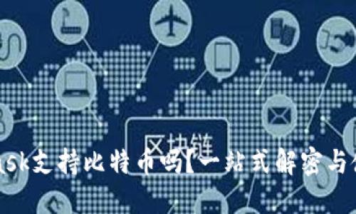 MetaMask支持比特币吗？一站式解密与使用指南