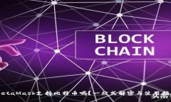 MetaMask支持比特币吗？一站