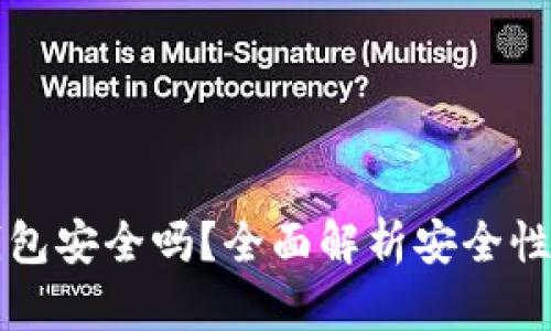 百信数字钱包安全吗？全面解析安全性及使用技巧