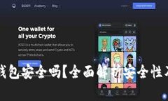 百信数字钱包安全吗？全