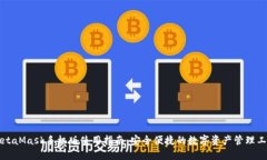 MetaMask手机版使用指南：安