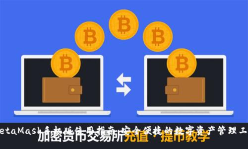 MetaMask手机版使用指南：安全便捷的数字资产管理工具