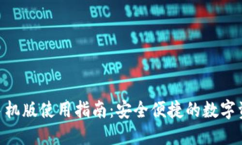 MetaMask手机版使用指南：安全便捷的数字资产管理工具