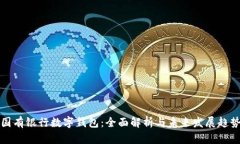 国有银行数字钱包：全面