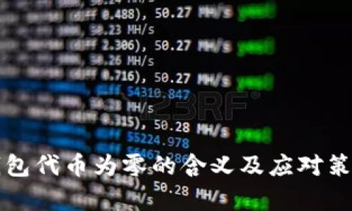 小狐钱包代币为零的含义及应对策略解析