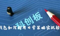  小狐钱包如何利用日常策