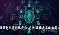 区块链钱包快速转账方法