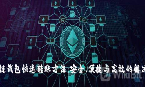 区块链钱包快速转账方法：安全、便捷与高效的解决方案