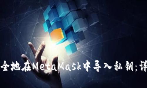 如何安全地在MetaMask中导入私钥：详细指南