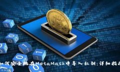 如何安全地在MetaMask中导入
