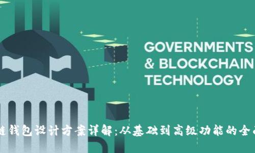 区块链钱包设计方案详解：从基础到高级功能的全面指导
