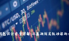 区块链钱包设计方案详解