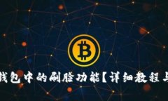 如何取消数字钱包中的刷
